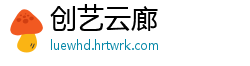 创艺云廊